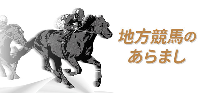 地方競馬のあらまし