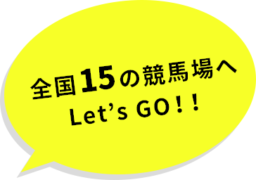 全国15の競馬場へLet's GO!!