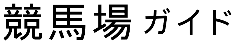 競馬場ガイド