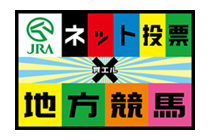 JRAネット投票×地方競馬特設サイト