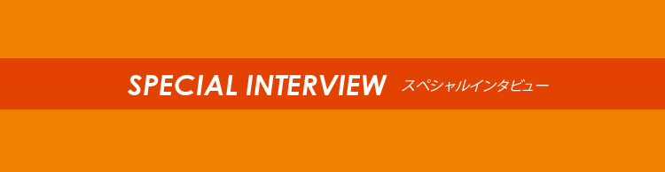 スペシャルインタビュー