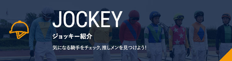 ジョッキー紹介