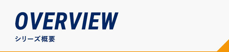 シリーズ概要