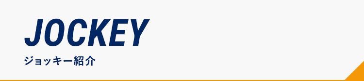 ジョッキー紹介