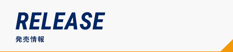 発売情報